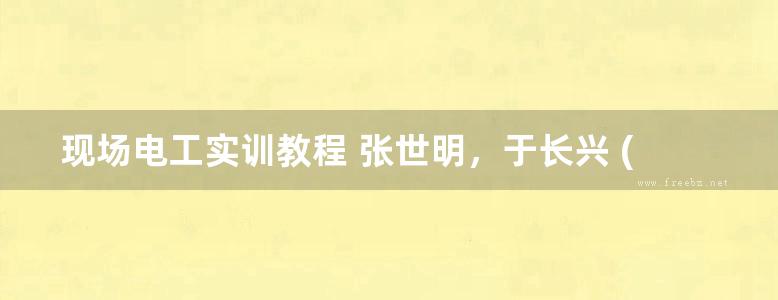 现场电工实训教程 张世明，于长兴 (2016版)